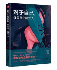 對於自己,你只是個陌生人 對於自己,你只是個陌生人