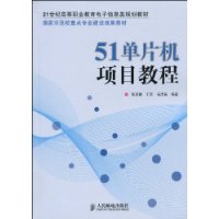 51單片機項目教程