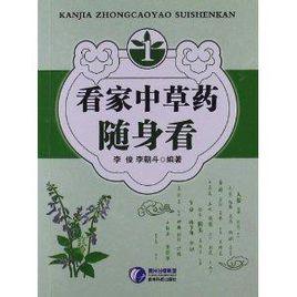 看家中草藥隨身看1 看家中草藥隨身看1