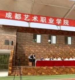 成都藝術職業學院