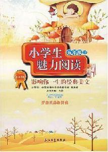 小學生魅力閱讀(五年級下) 小學生魅力閱讀(五年級下)