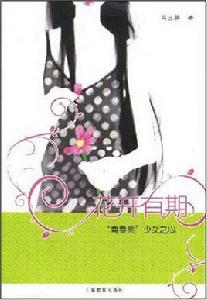 花開有期 花開有期