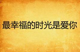 最幸福的時光是愛你