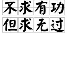不求有功,但求無過 不求有功,但求無過