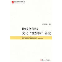 《比較文學與文化“變異體”研究》