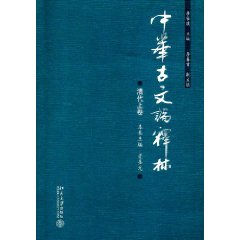 中華古文論釋林：清代上卷