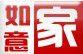如意家 如意家