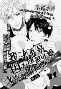 我才不是因為你很可愛才喜歡上你的! 我才不是因為你很可愛才喜歡上你的!