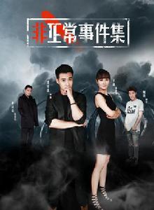 非正常事件集 非正常事件集
