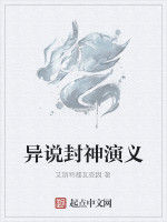異說封神演義 異說封神演義