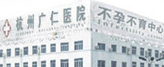 杭州廣仁肛腸醫院 杭州廣仁肛腸醫院