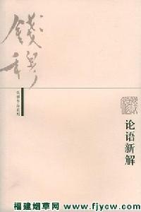 《論語新解》