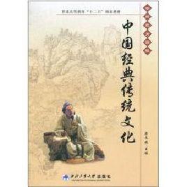 中國經典傳統文化 中國經典傳統文化