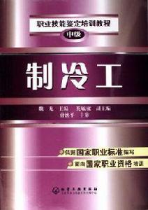 製冷工(中級) 製冷工(中級)