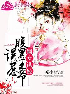 嫡女謀嫁:誤惹腹黑王爺 嫡女謀嫁:誤惹腹黑王爺