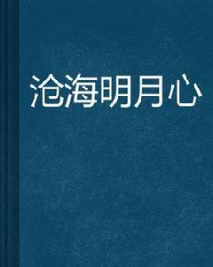 滄海明月心 滄海明月心