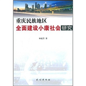 重慶民族地區全面建設小康社會研究