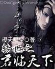轉世之君臨天下 轉世之君臨天下