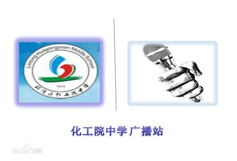 化工院中學”校園之聲“廣播站