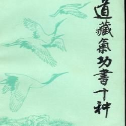 《道藏氣功書十種》 《道藏氣功書十種》