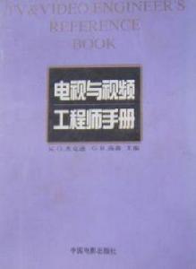 電視與視頻工程師手冊 電視與視頻工程師手冊