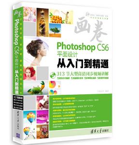 畫卷-Photoshop CS6平面設計從入門到精通 畫卷-Photoshop CS6平面設計從入門到精通