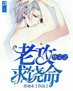 快穿之老攻求饒命 快穿之老攻求饒命