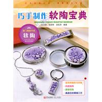 巧手製作軟陶寶典 巧手製作軟陶寶典