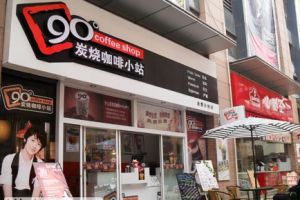 90度炭燒咖啡 90度炭燒咖啡