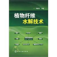 植物纖維水解技術 植物纖維水解技術