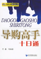 導購高手十日通