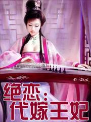 絕戀：代嫁王妃