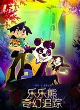 樂樂熊奇幻追蹤