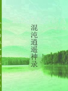 混沌逍遙神錄 混沌逍遙神錄