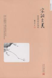 宋詞之美 宋詞之美