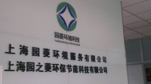 上海園菱環境服務有限公司 上海園菱環境服務有限公司