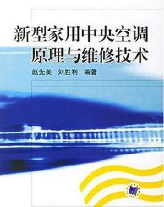 新型家用中央空調原理與維修技術 新型家用中央空調原理與維修技術