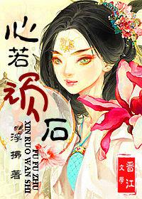 心若頑石 心若頑石