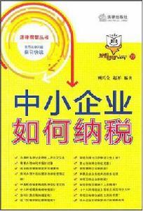 中小企業如何納稅 中小企業如何納稅