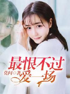 最恨不過愛一場 最恨不過愛一場