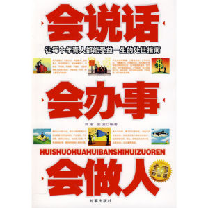 《會說話會辦事會做人》 《會說話會辦事會做人》