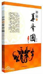 神秘的華胥國 神秘的華胥國