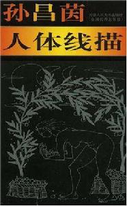 孫昌茵人體線描 孫昌茵人體線描
