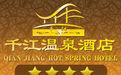 千江溫泉酒店 千江溫泉酒店