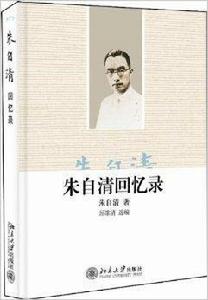朱自清回憶錄 朱自清回憶錄