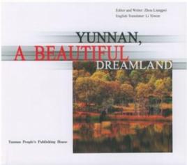 夢幻雲南 夢幻雲南