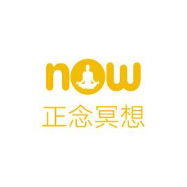 Now正念冥想 Now正念冥想