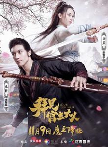 拜見宮主大人[2017年關智斌、孫雪寧主演網路劇]