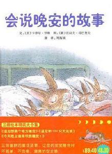 會說晚安的故事 會說晚安的故事