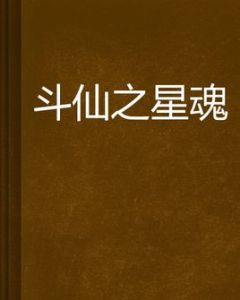 斗仙之星魂 斗仙之星魂